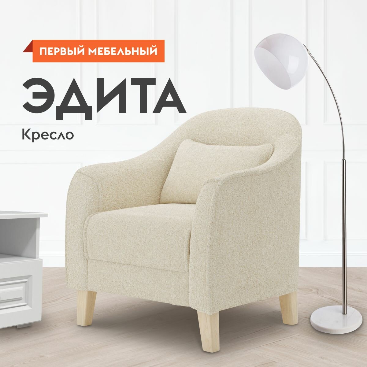 Кресло мягкое Эдита для отдыха дома с декоративной подушкой, высокие ножки, 73х74х86 см, Крем, мех