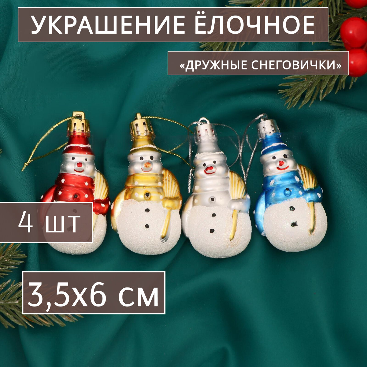 Набор украшений пластик 4 шт "Дружные снеговички" 3,5х6 см микс 6537059
