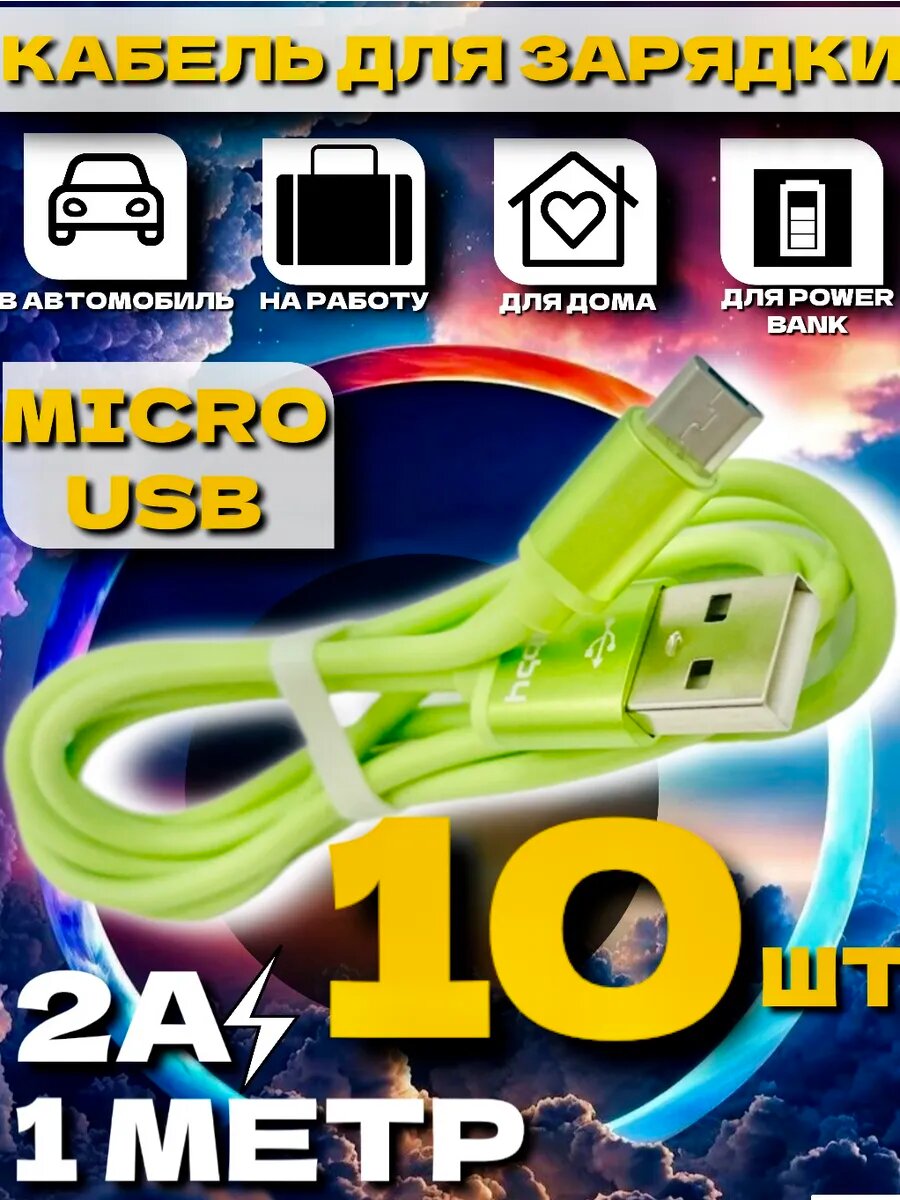 Кабель для быстрой зарядки micro USB 10 шт