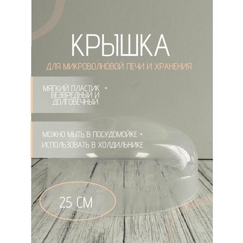 Крышка для микроволновки прозрачная, для СВЧ, 25 см
