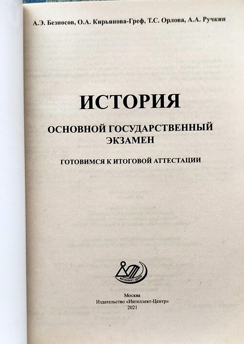 ОГЭ 2021 История (Безносов А.Э.; Кирьянова-Греф О.А.; Орлова Т.С.) - фото №2