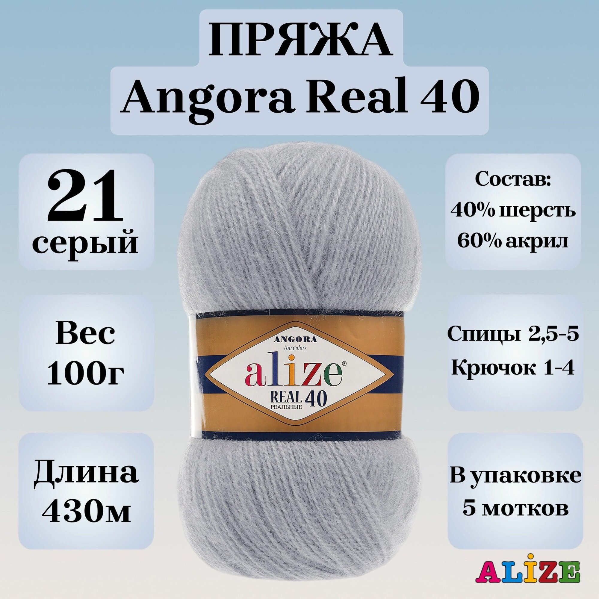 Пряжа для вязания Alize Angora Real 40, цвет 21 серый, 100г, 430м, 5шт/упак