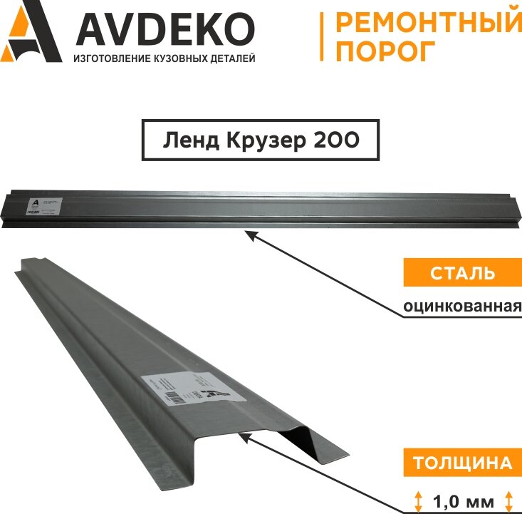 Порог Ремонтный на Toyota Land Cruiser 200 2007-н. в , для (Тойота Ленд Крузер 200)