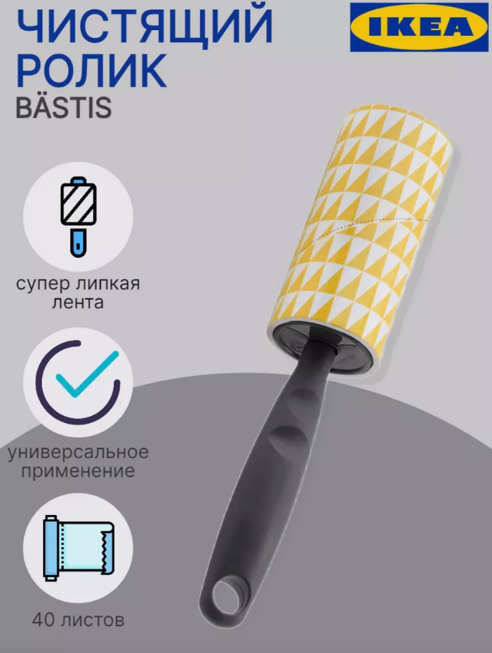 Ролик для чистки одежды икеа Бастис, Липкий ролик BASTIS IKEA, ХИТ продаж