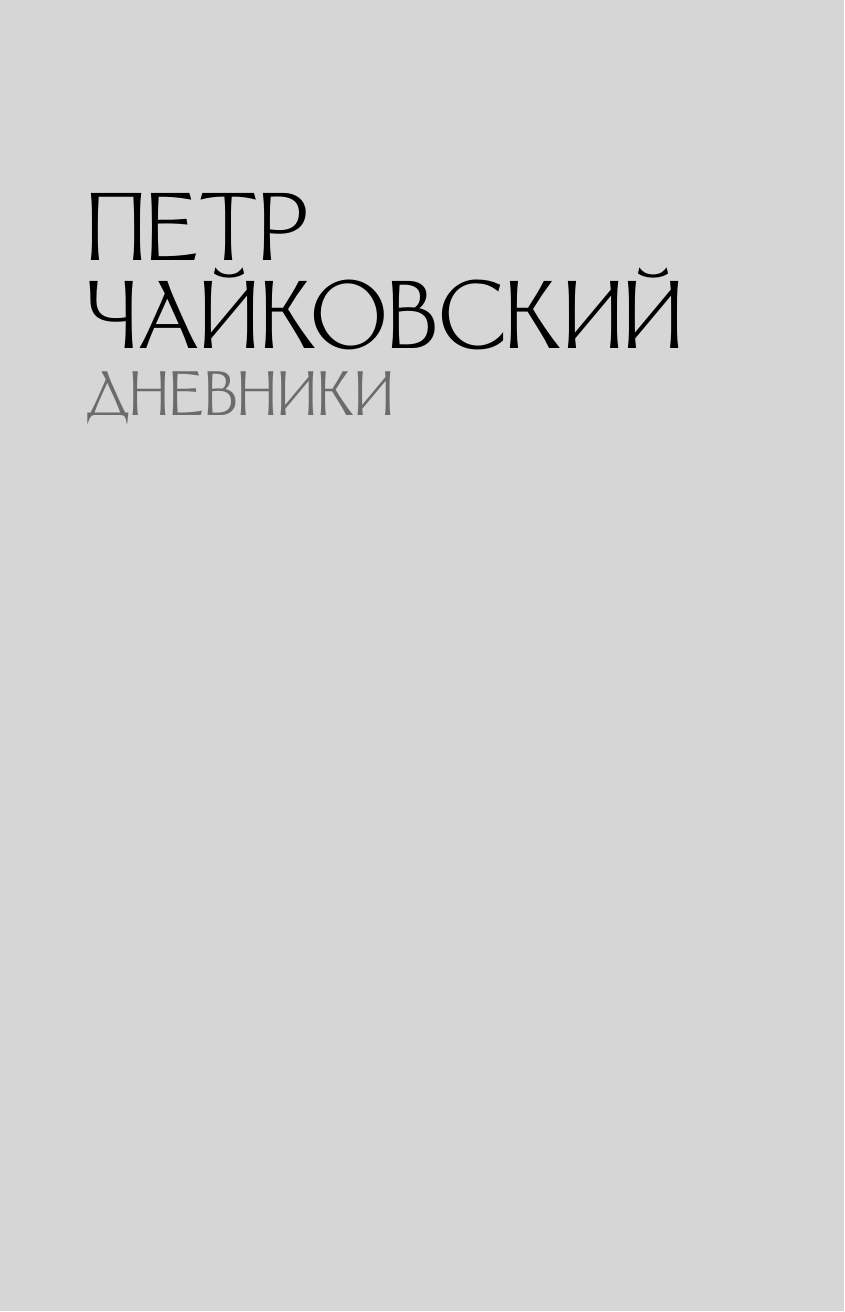 Петр Чайковский. Дневники. Николай Кашкин. Воспоминания о П.И. Чайковском - фото №11