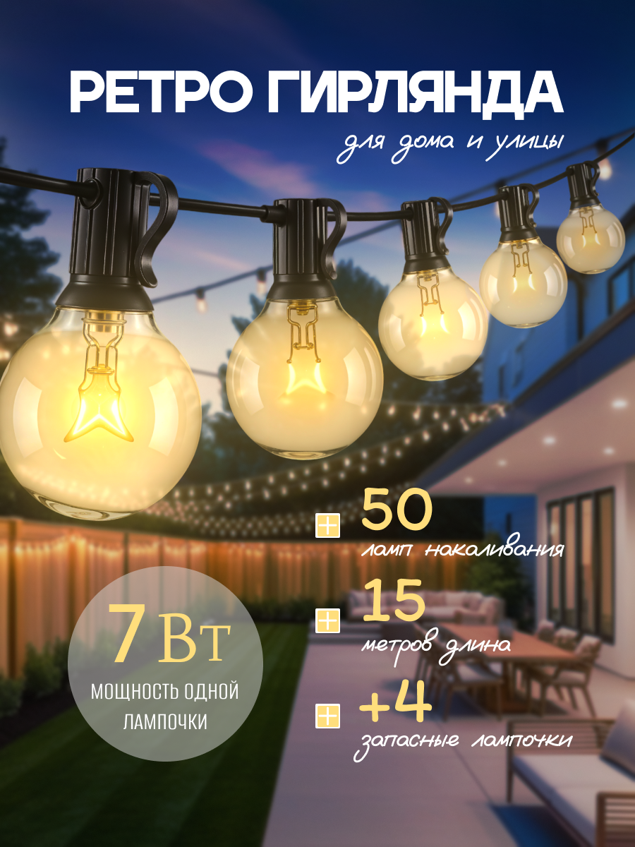Уличная гирлянда Nazari_Shop, 50 лампочек, чёрный провод, IP44, уличный/домашний, 15 м