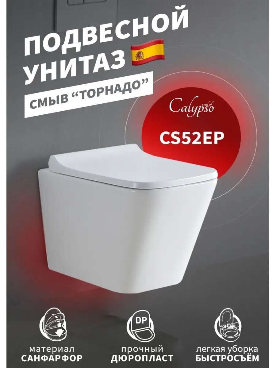 Подвесной унитаз CS52EP со смывом «Торнадо» и микролифтом