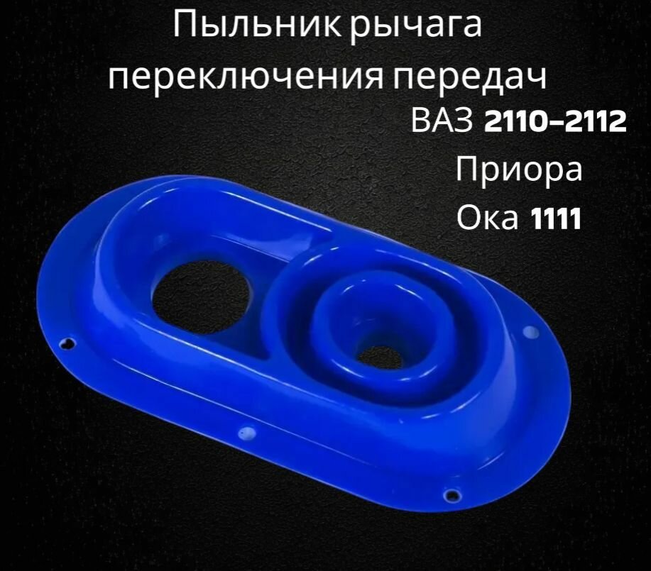 Пыльник кулисы ВАЗ 2110-2112, Приора, 1111 ОКА (силикон) / Балаково