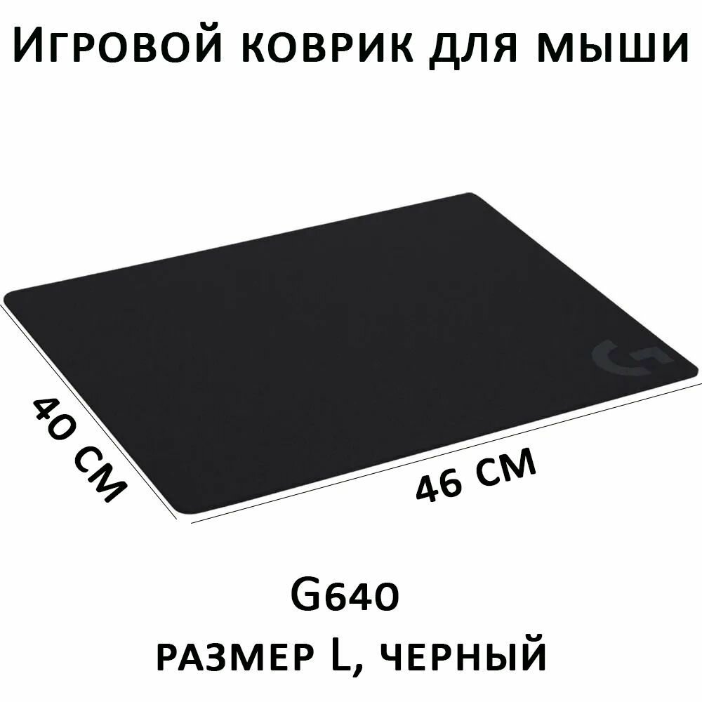 Коврик для мыши Logitech G640 чёрный (943-000800)