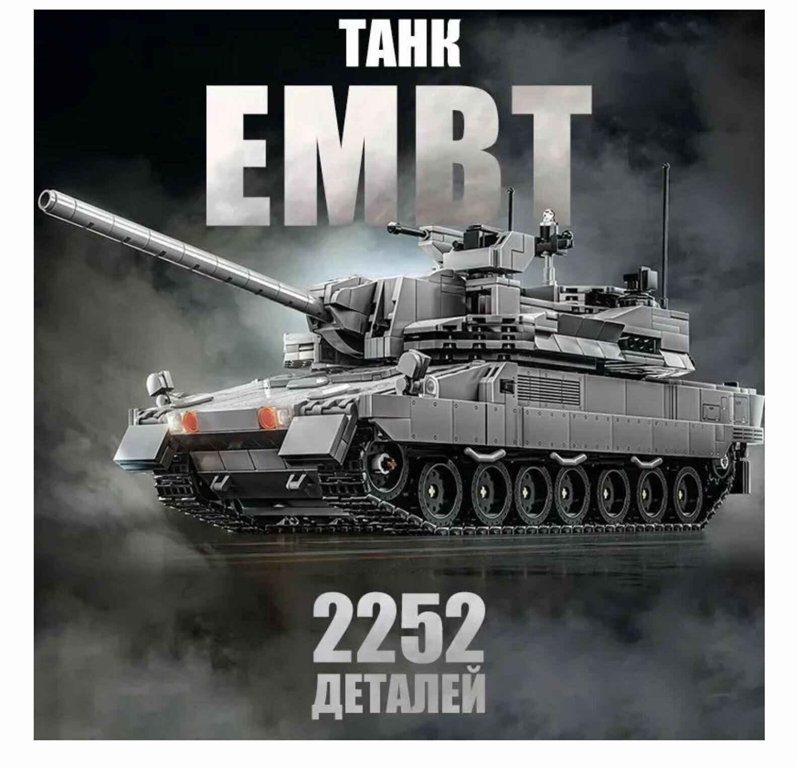 Конструктор Военная техника "танк EMBT" 2252 деталей