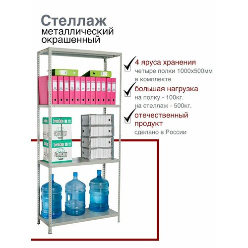 Стеллаж металлический модульный, универсальный 1950x1000x500 мм, 4 полки, окрашенный