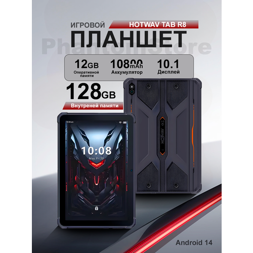 Планшет противоударный игровой Hotwav TAB R8 12/128gb, Wi-Fi + Cellular, Black черный 10800 мАч