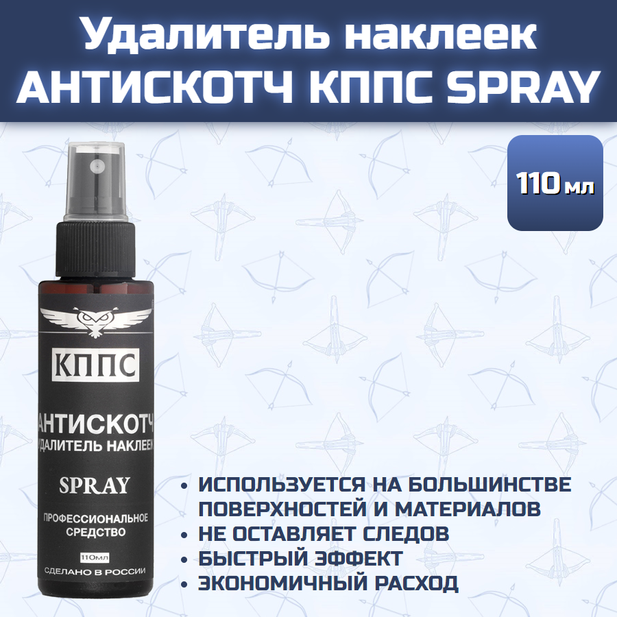 Удалитель наклеек антискотч кппс SPRAY (110 мл)