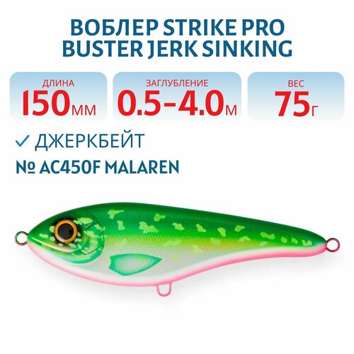 Воблер Джеркбейт Strike Pro Buster Jerk Sinking, 150 мм, 75 гр, Заглубление 0,5 м-4,0 м, Тонущий, цвет AC450F Malaren