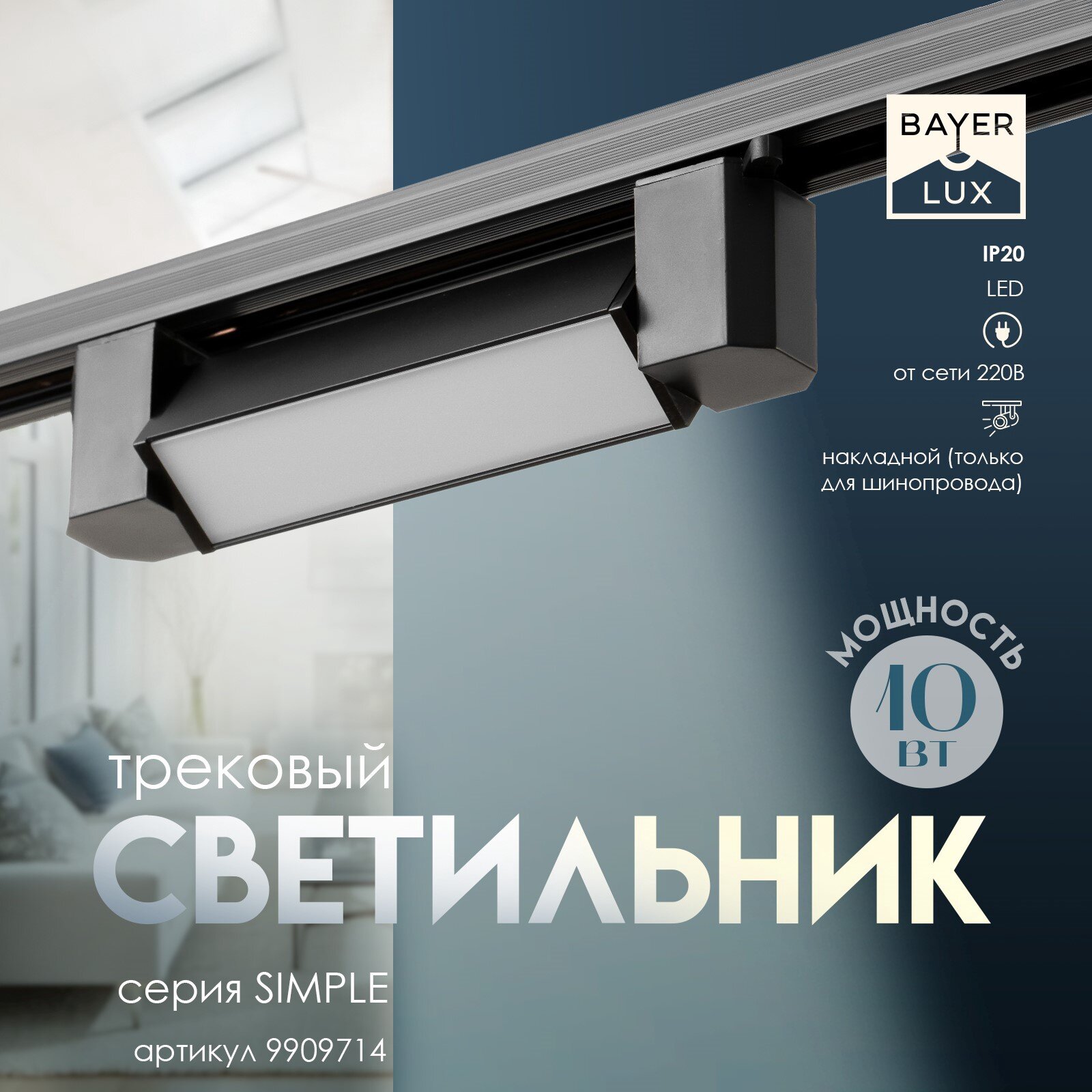 Светильник трековый SIMPLE LED 10Вт черный 20,5х3,5х4,5 см