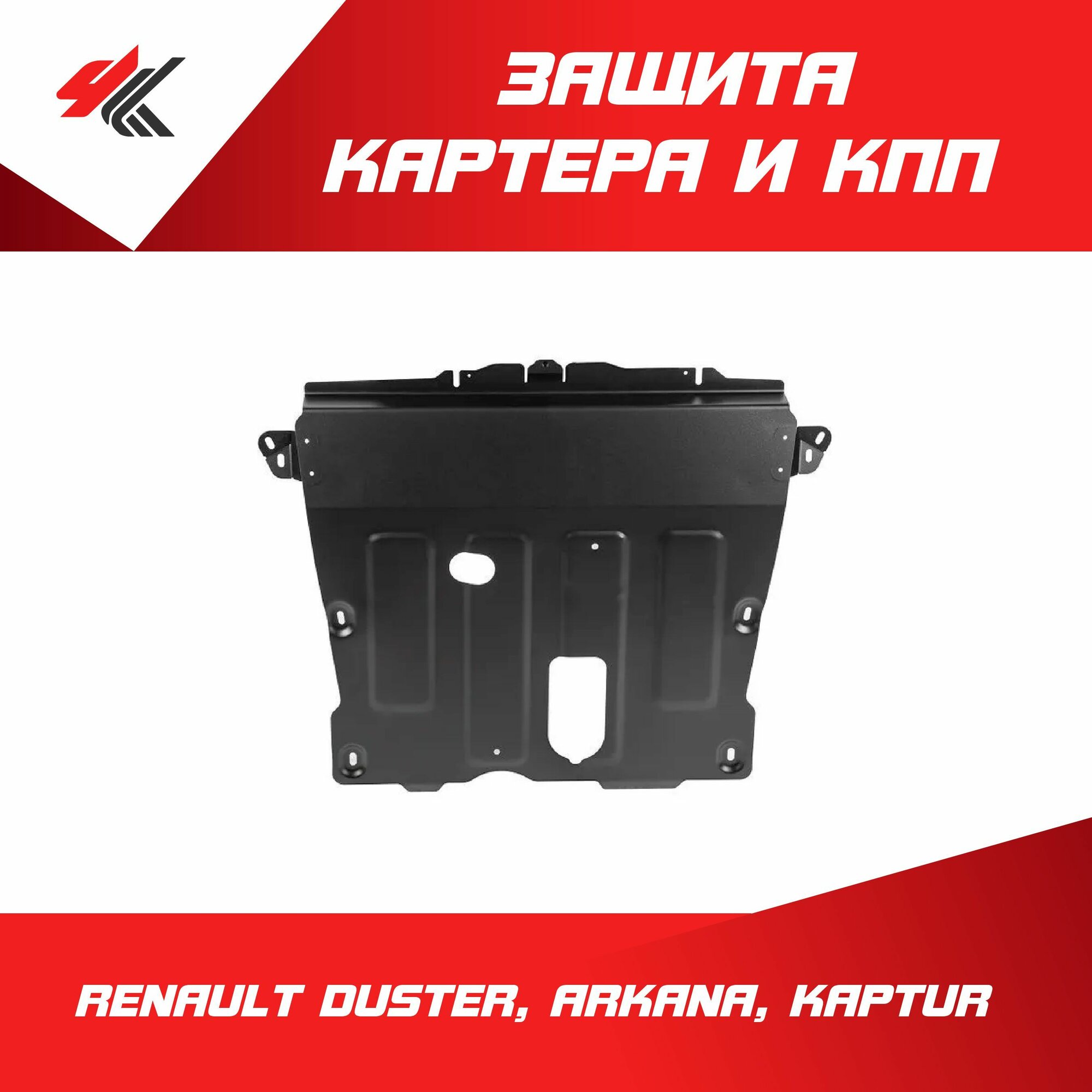 Защита картера и КПП Рено: Дастер, Аркана, Каптур / Lecar