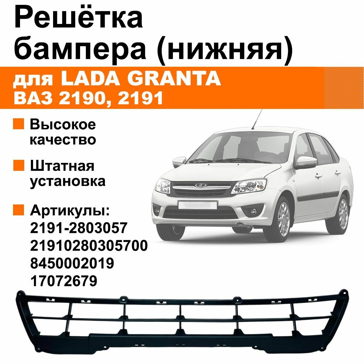 Нижняя решетка бампера Лада Гранта / ВАЗ 2190, 2191