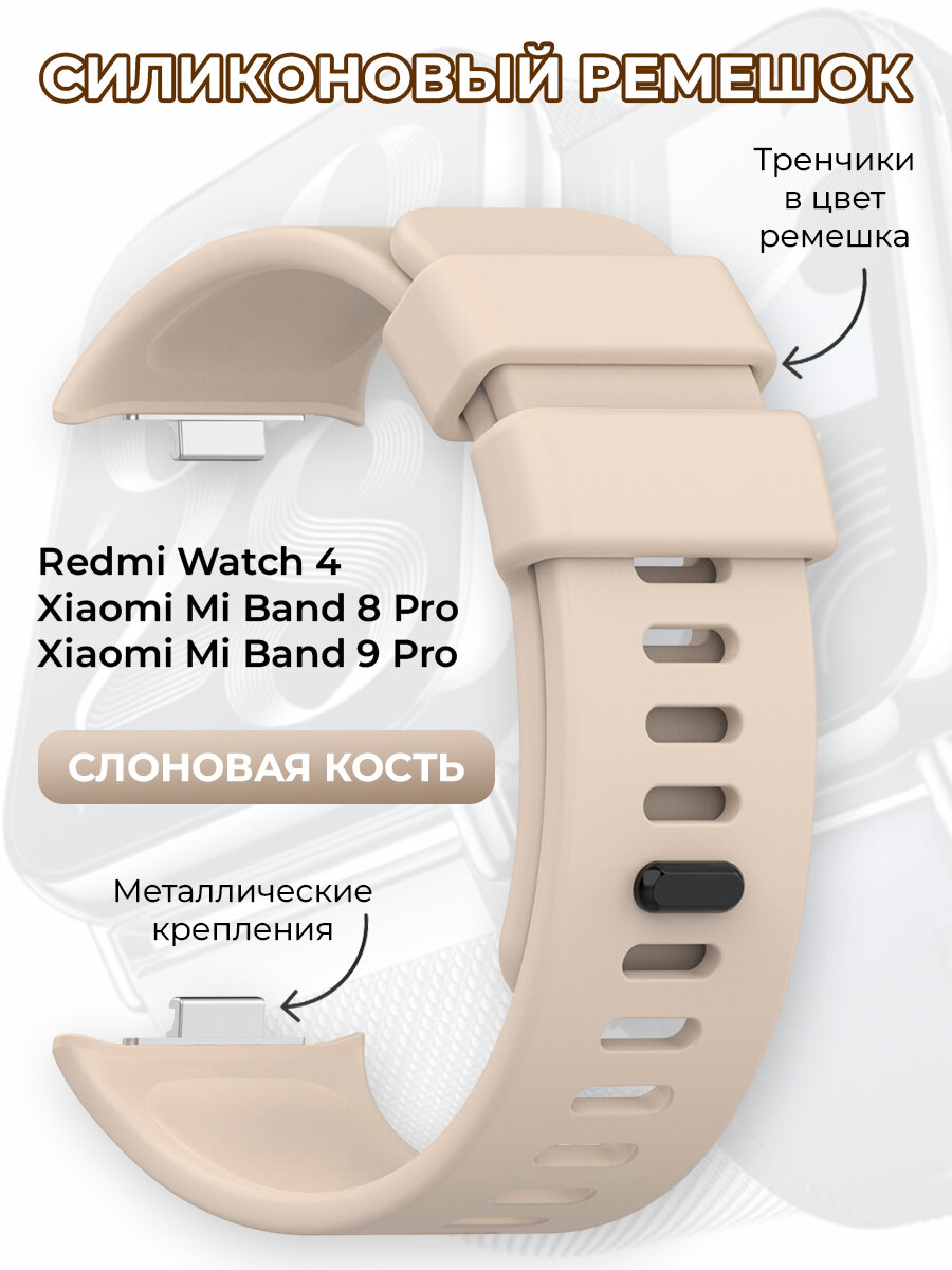 Силиконовый ремешок для Redmi Watch 4 / Xiaomi Mi Band 8 Pro / Xiaomi Mi Band 9 Pro, слоновая кость