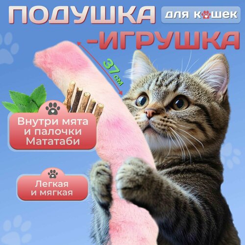 Игрушка для кошек с кошачьей мятой, мягкая подушка дразнилка когтеточка