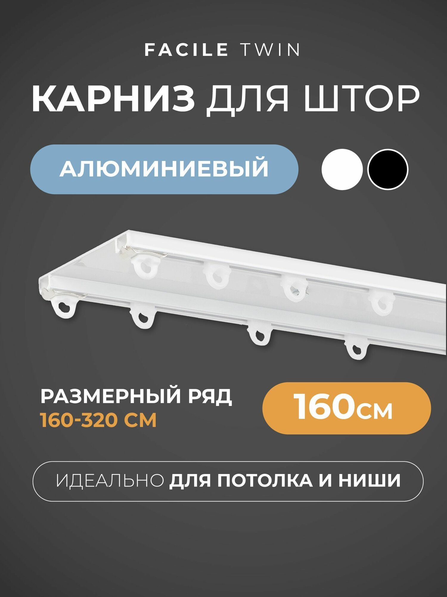 Карниз для штор потолочный двухрядный профильный алюминиевый шина Facile twin 160 см белый
