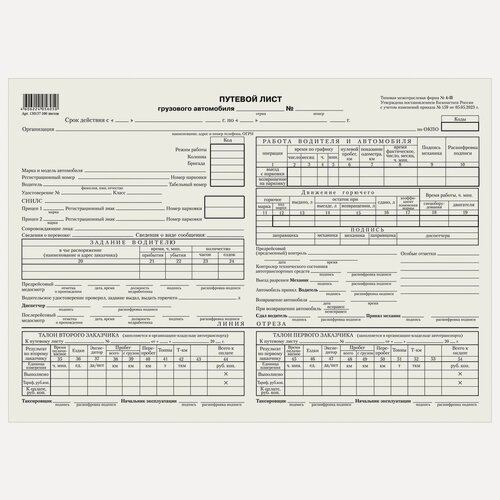 Изображение товара Бланк "Путевой лист грузового автомобиля с талоном" (А4, газетная) форма 4-П, 1 книжка 100л. (130137), 10 уп.