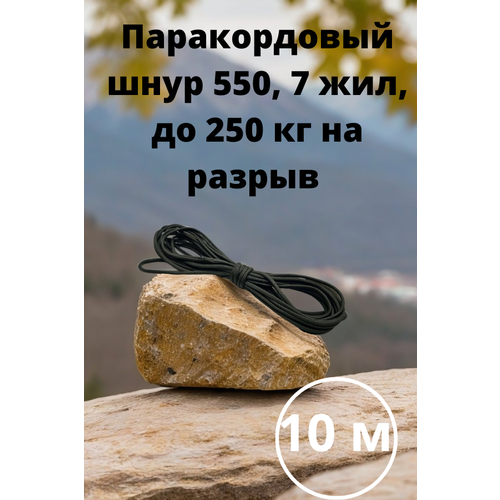 Паракорд, 4 мм, 7 жил 10 м/ Оттяжка, шнур, веревка, паракорд для палатки (зеленый)
