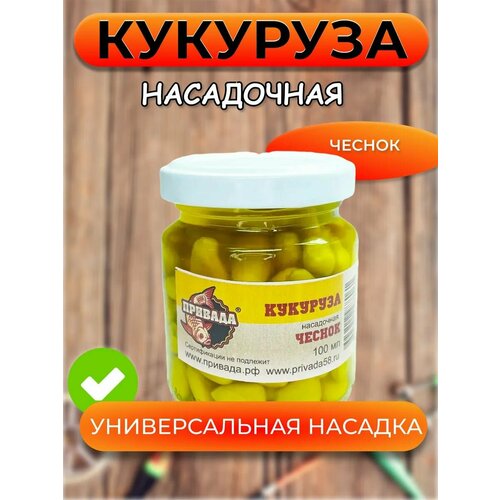 Кукуруза насадочная привада чеснок