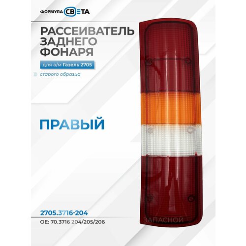 фото Рассеиватель заднего фонаря правый для а/м газ-2705, желтый указатель поворота - формула света арт. 2705.3716-204