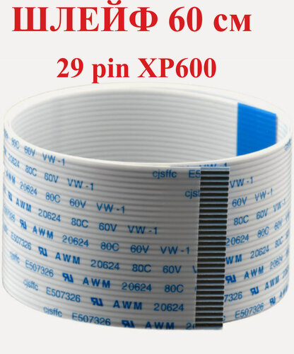 Изображение товара Шлейф 60 см 29 pin для печатающей головки для Epson XP600