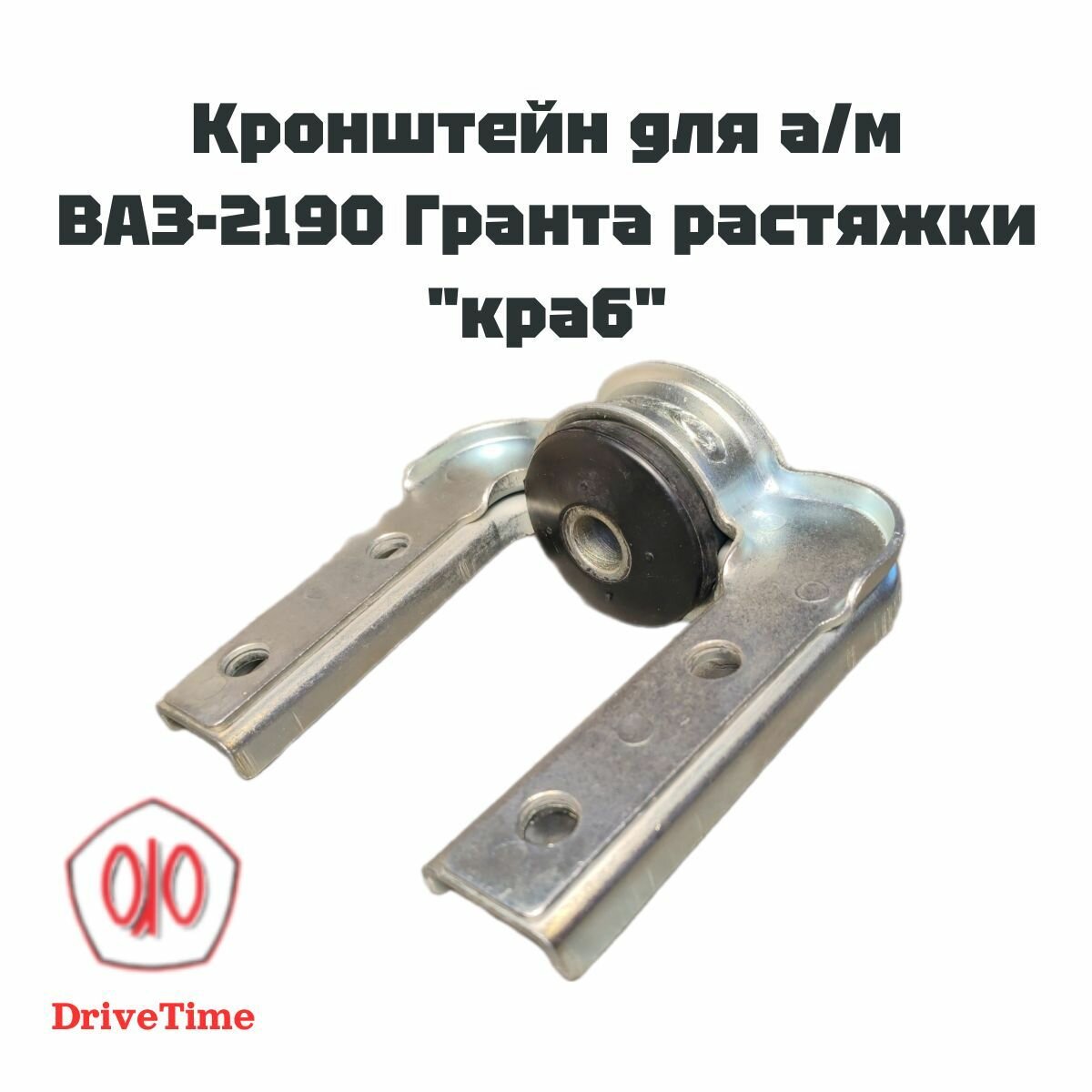 Кронштейн для а/м ВАЗ-2190 Гранта растяжки "краб" / Заводъ