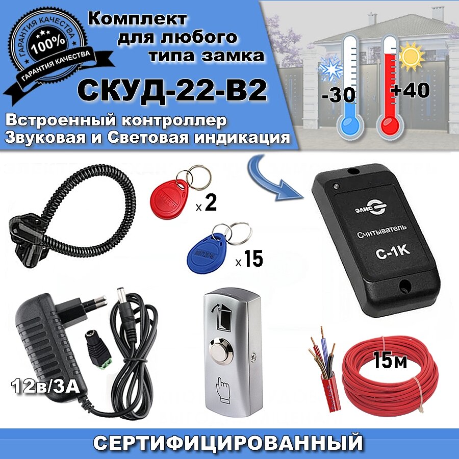 Комплект СКУД -22-B2 готовый под любые электро-замки. СКД