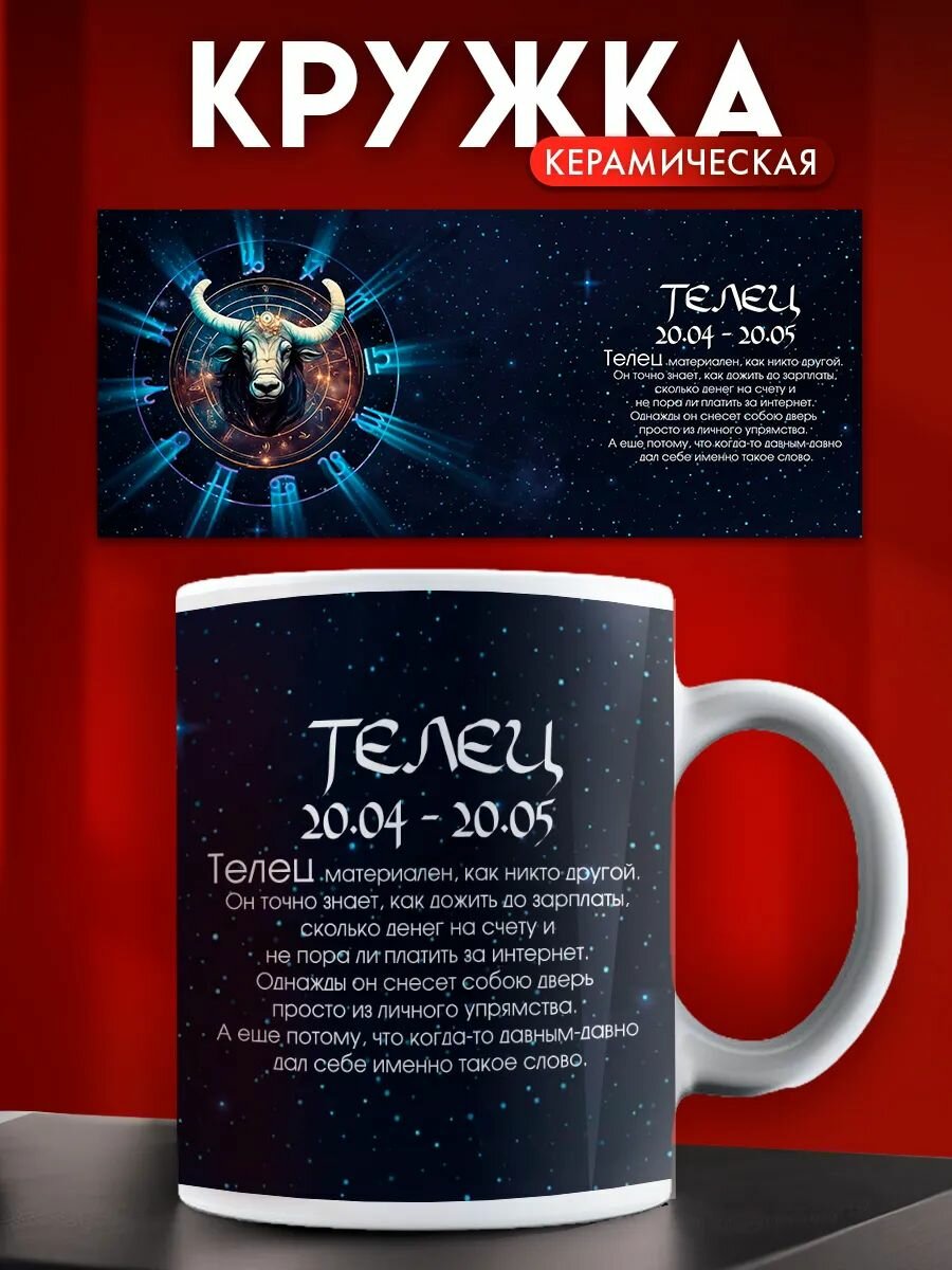Кружка знак зодиака Телец