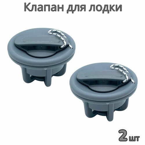 Клапан воздушный для надувной лодки ПВХ (комплект 2 шт)