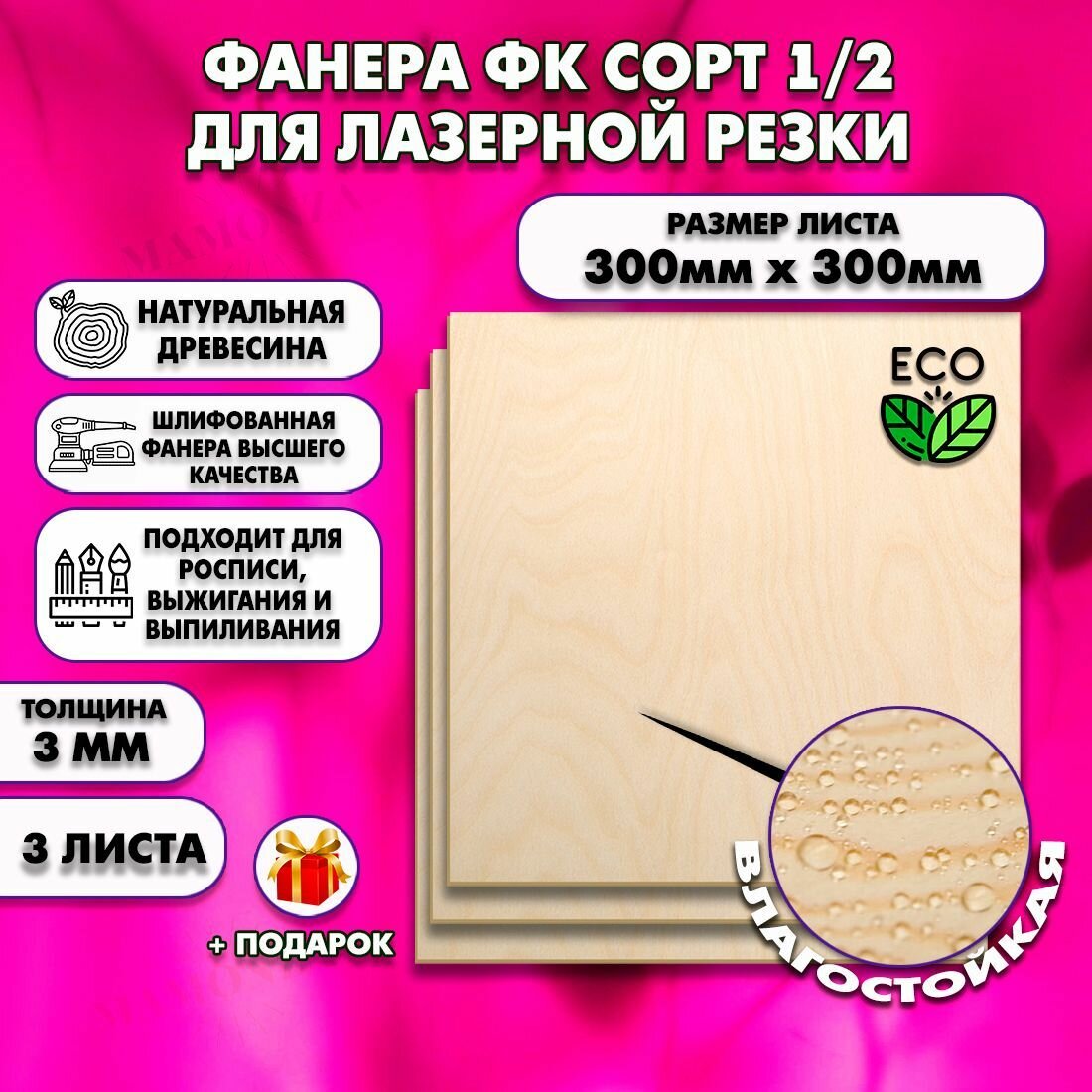 Фанера для лазерной резки и гравировки, Строительная, Мебельная, Размер 300х300, 3 листа, Толщина 3мм, сорт 1/2