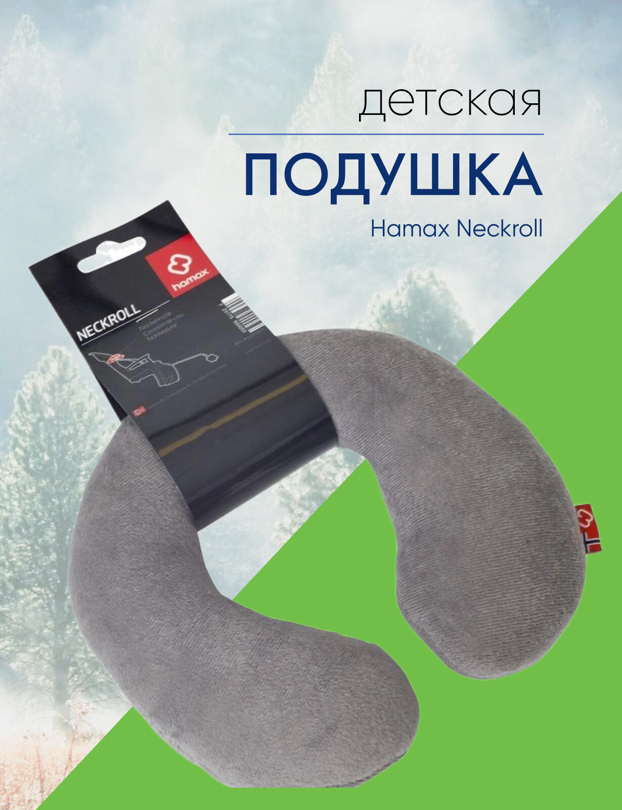 Hamax Подушка Hamax Neckroll, цвет Серебристый