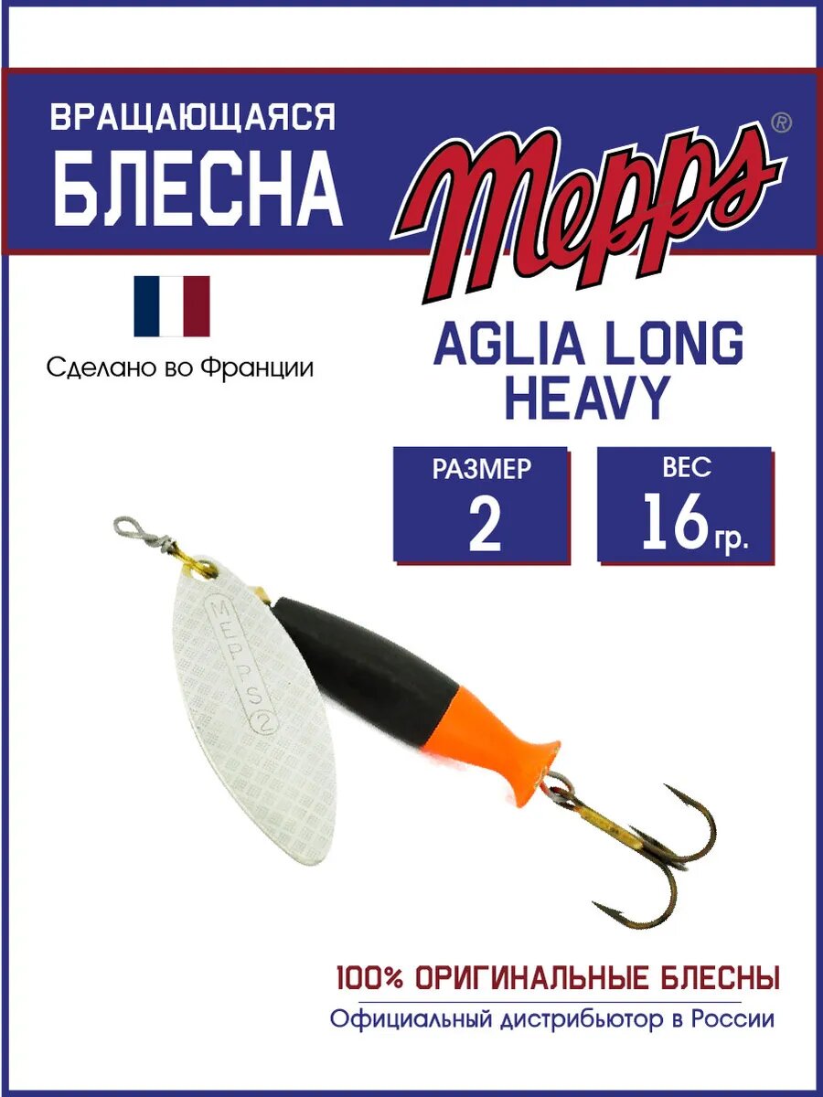 Блесна Mepps " AGLIA LONG HEAVY 2", вращающаяся, латунный сердечник, тройной крючок, на щуку, окуня