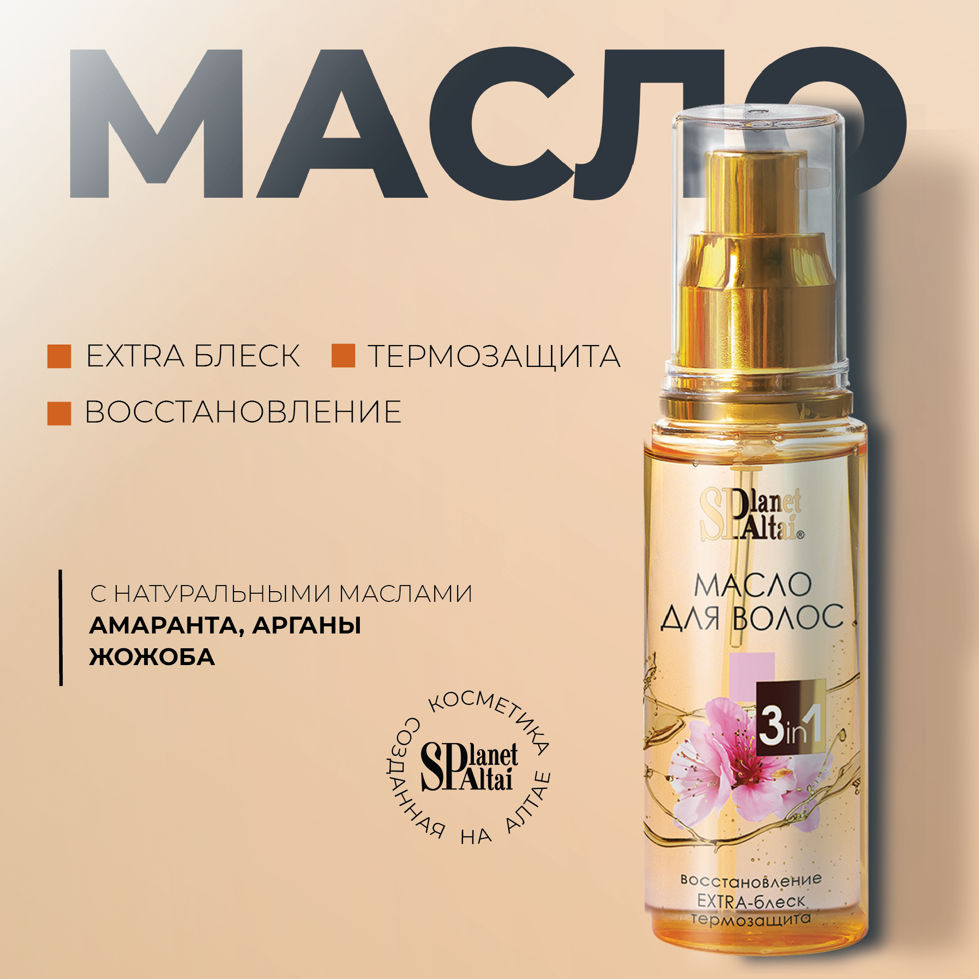 Масло для волос Planet SPA Altai, для всех типов волос, блеск и защита цвета, 50мл