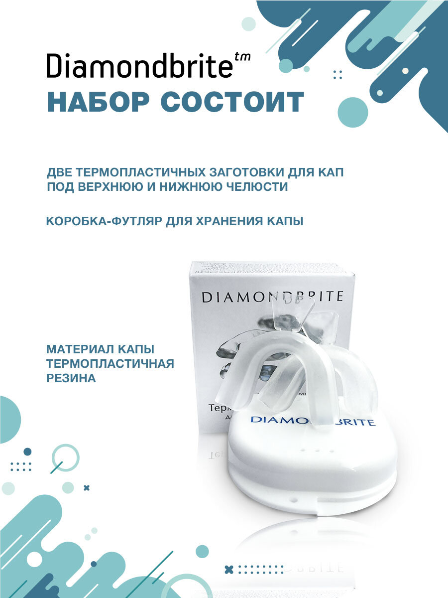 Изображение Термопластичные зубные капы Diamondbrite для отбеливающих и реминерализующих гелей