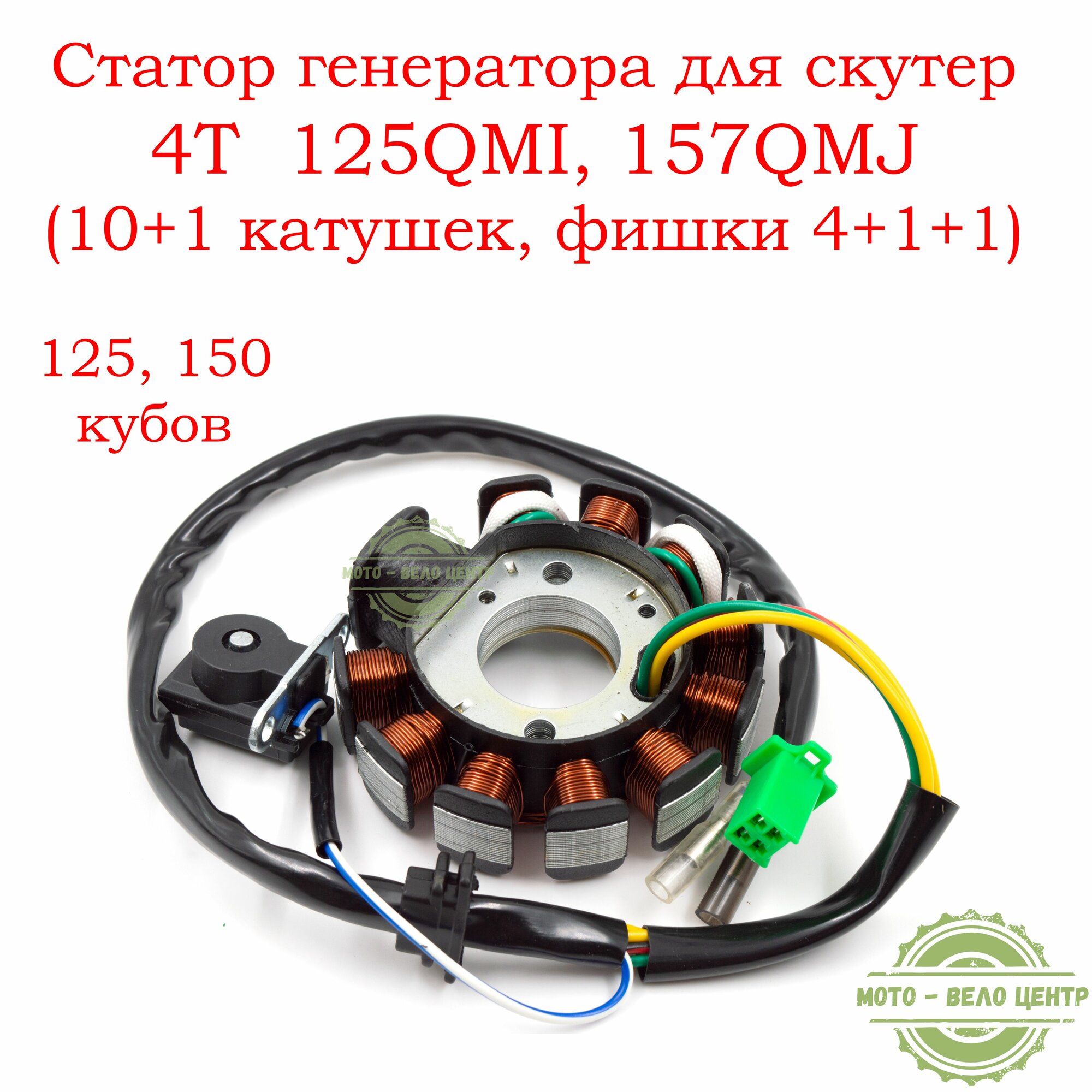 Статор генератора (зажигания) для скутер 4T GY6 125QMI, 157QMJ (10+1 катушек, фишки 4+1+1)