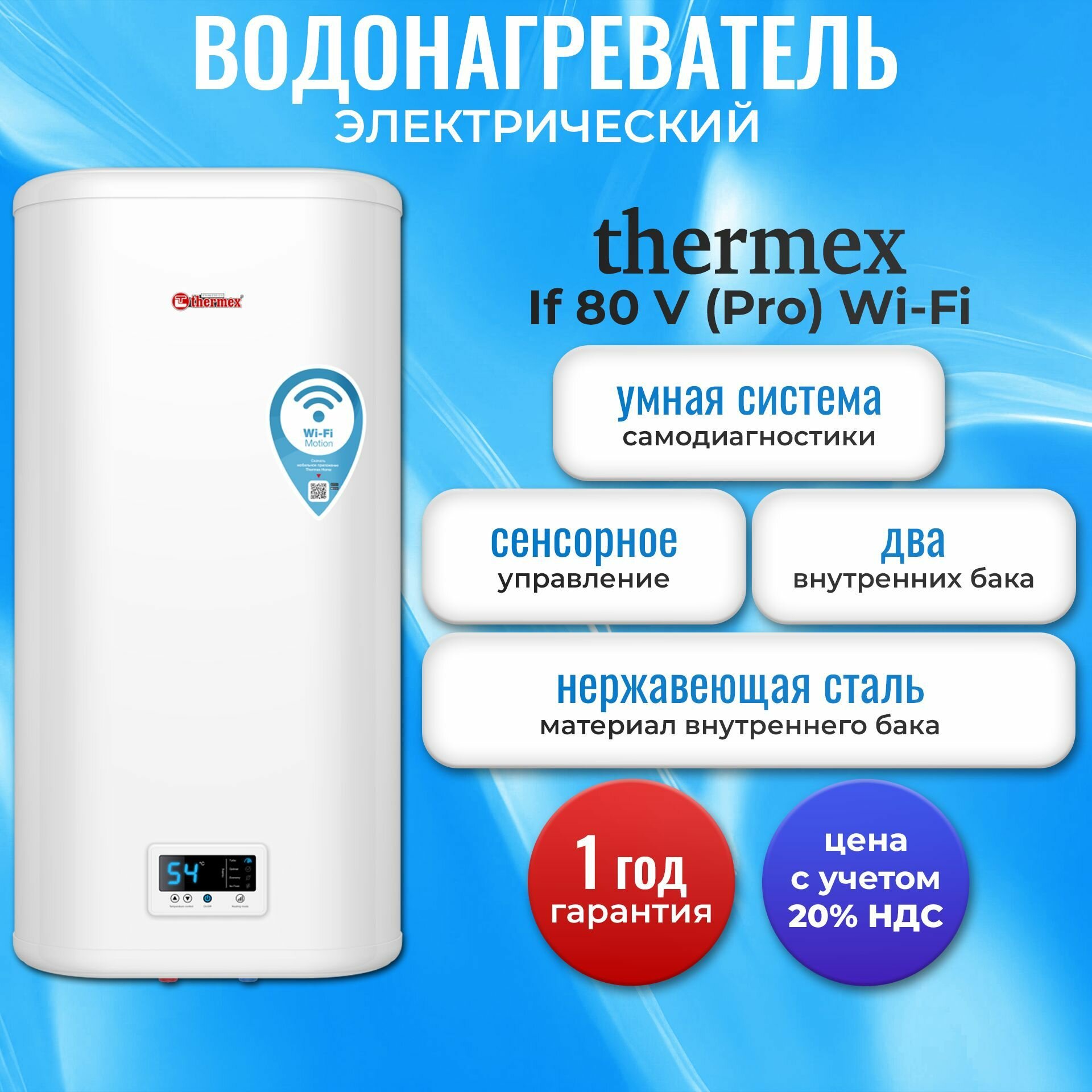 Водонагреватель THERMEX IF 80 V (pro) Wi-Fi