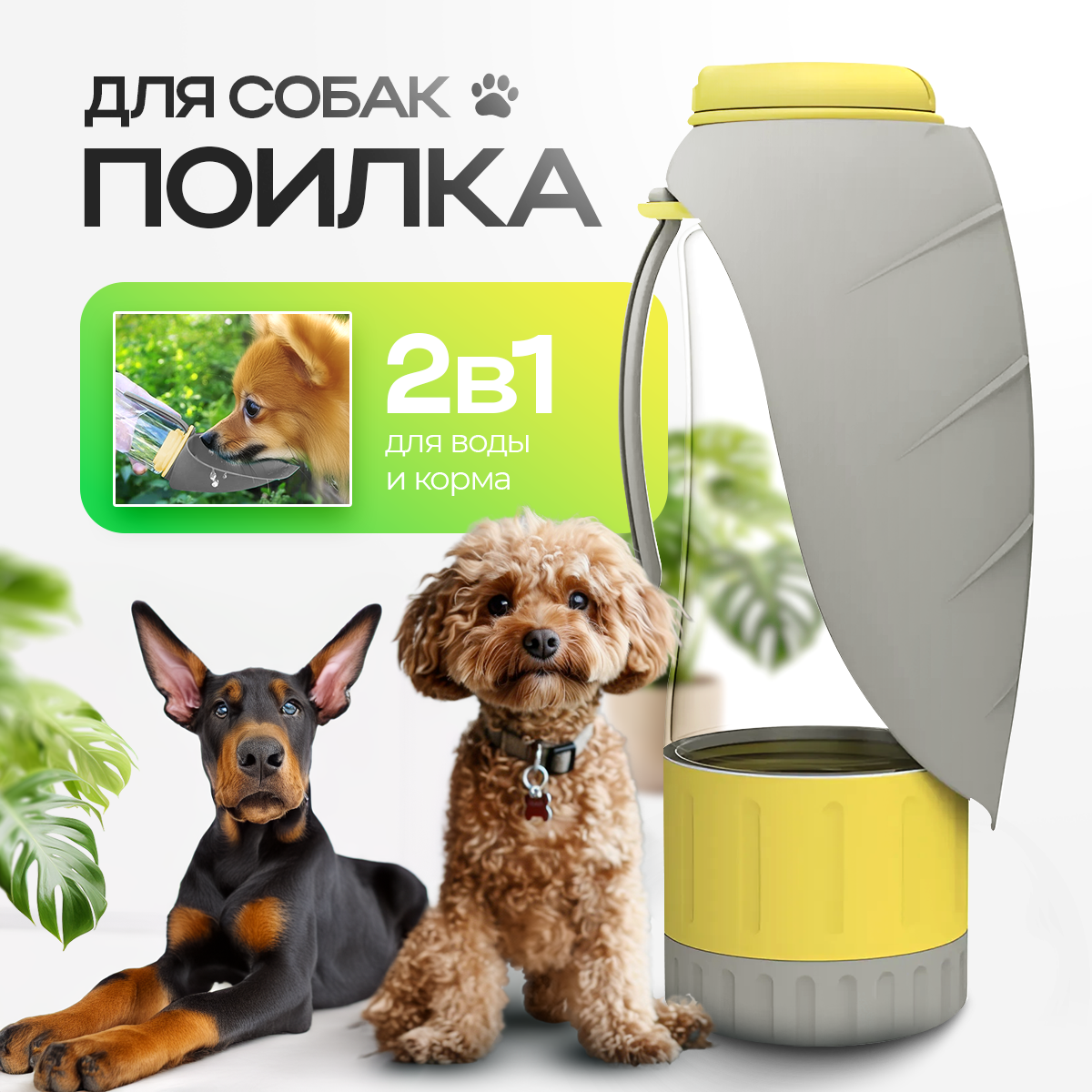 Поилка прогулочная для собак и кошек с отделением для корма в 2в1. Бутылка дорожная для животных 0,33л