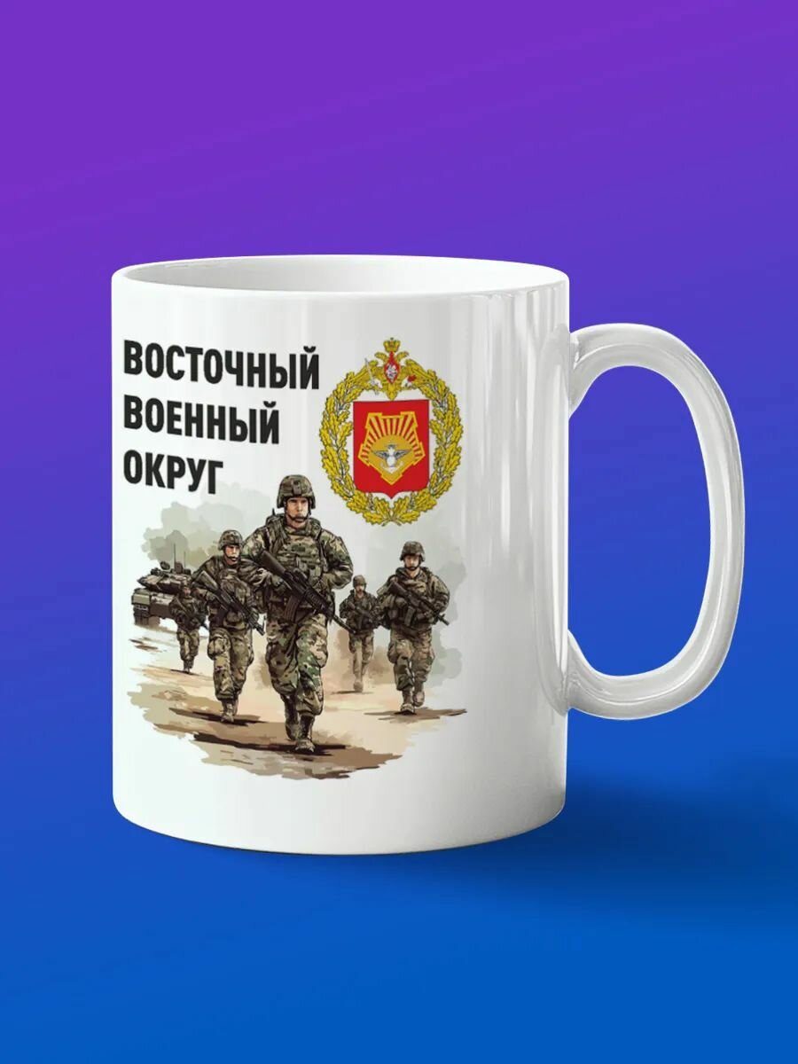 Кружка сувенир Восточный военный округ