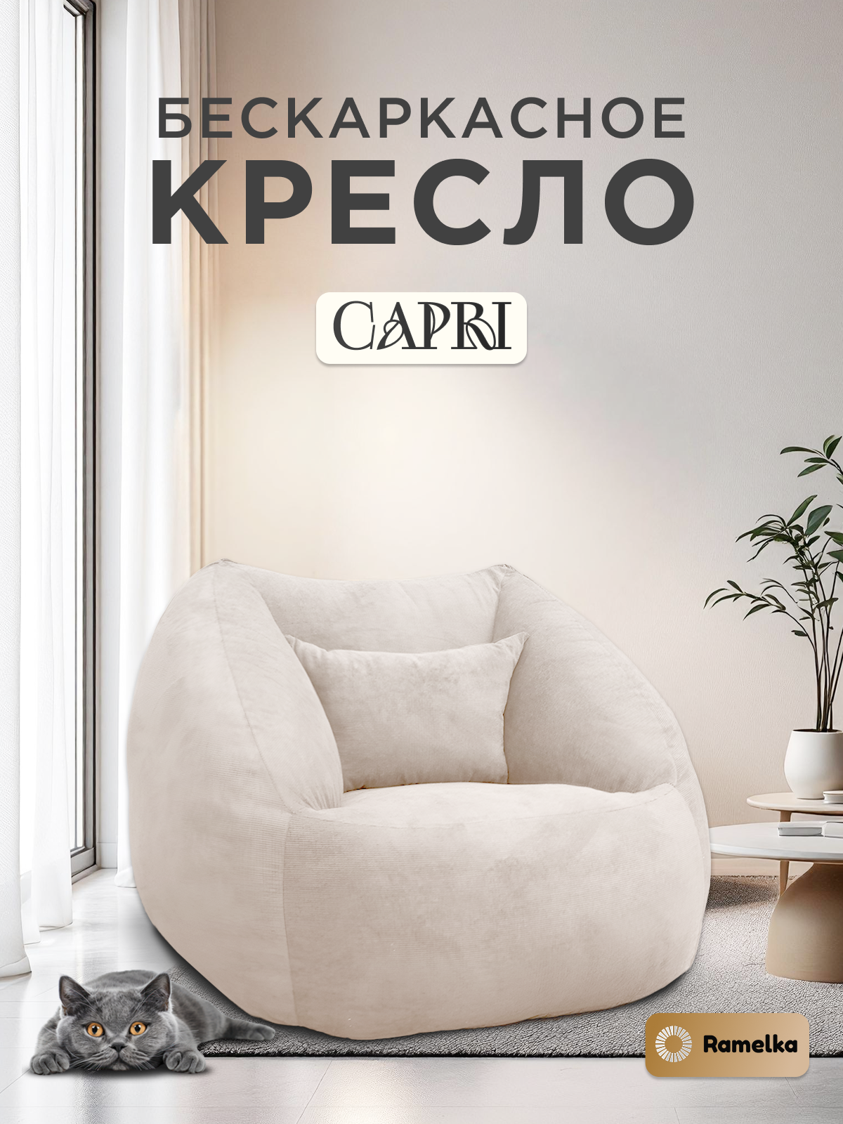 Кресло-пуф бескаркасное Ramelka CAPRI, микровелюровый чехол, съёмный, бежевый