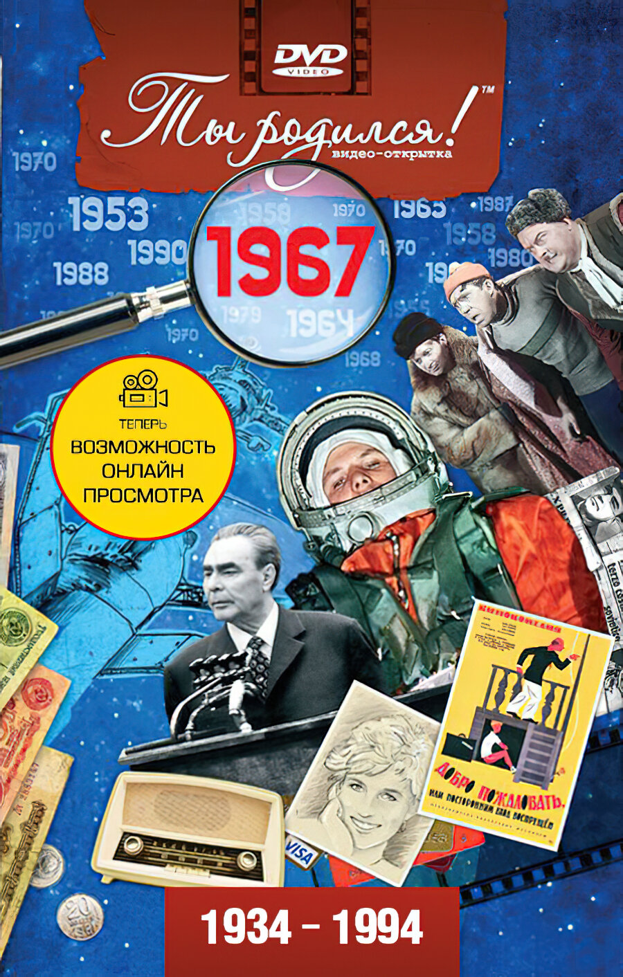 Открытка с фильмом к дню рождения 58 лет, 1967 год рождения