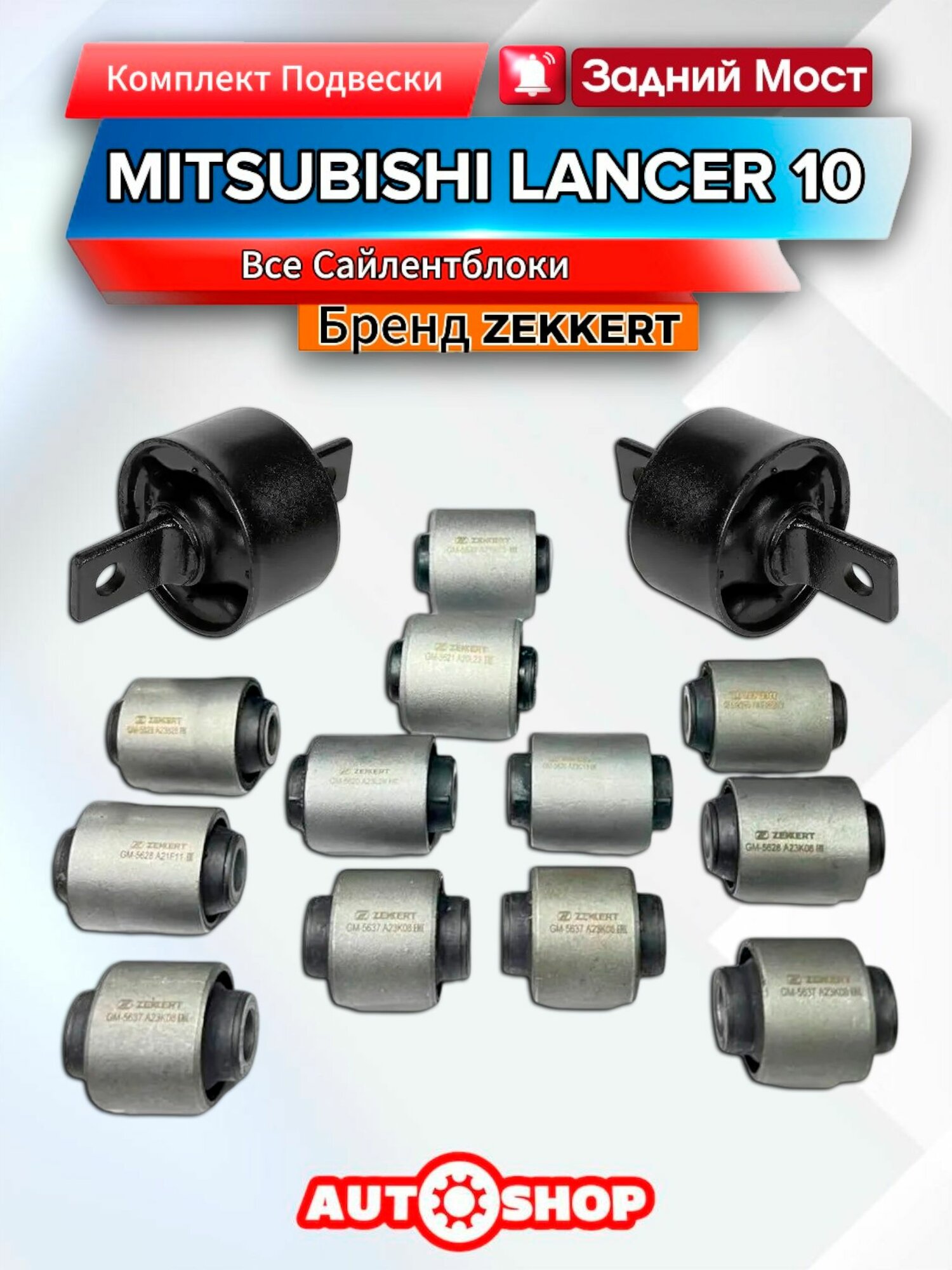 Комплект Всех Задних Сайлентблоков Митсубиси Лансер 10 (Mitsubishi Lancer 10)
