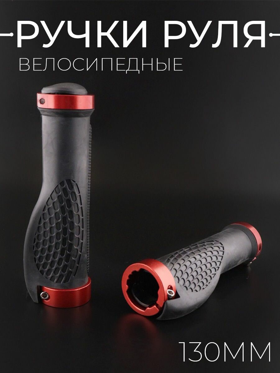 Ручки руля велосипедные (красный, алюминий) 130мм "BEEZMOTO"