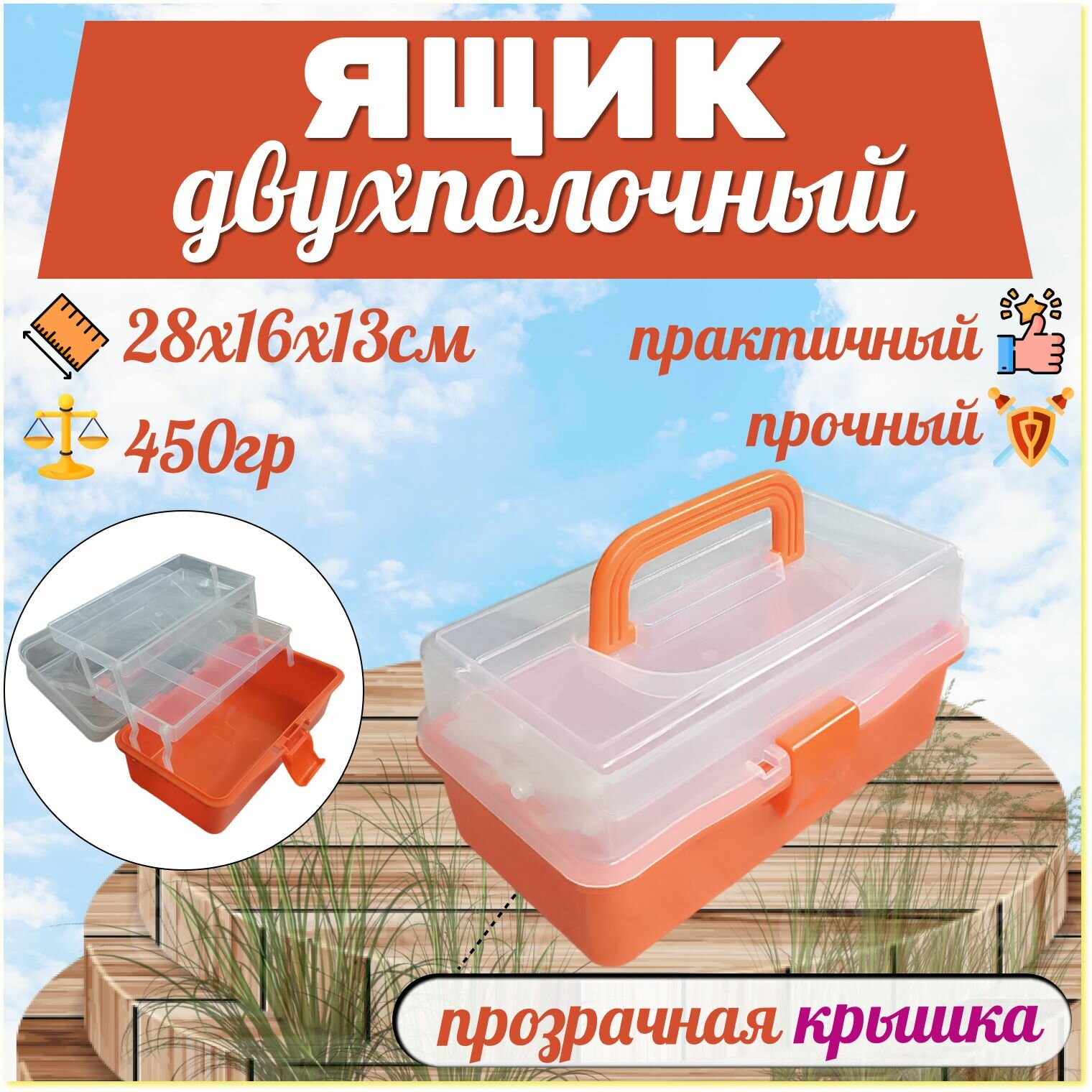 Ящик для снастей двухполочный, пластмассовый (оранжевый)