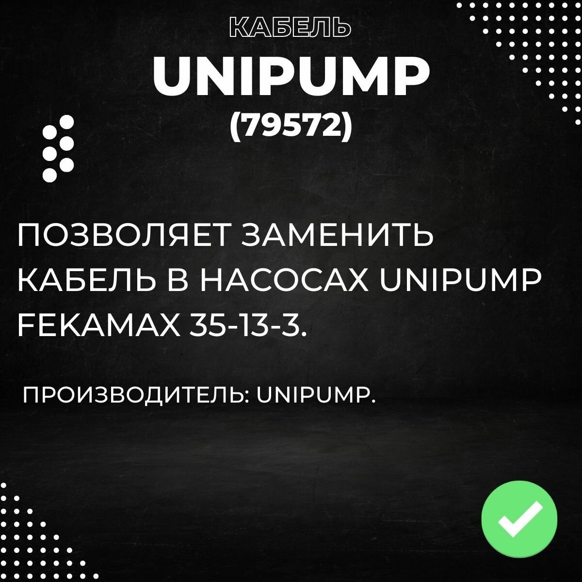 Насосные Станции Кабель для насосов Unipump FEKAMAX 35-13-3 (79572k)