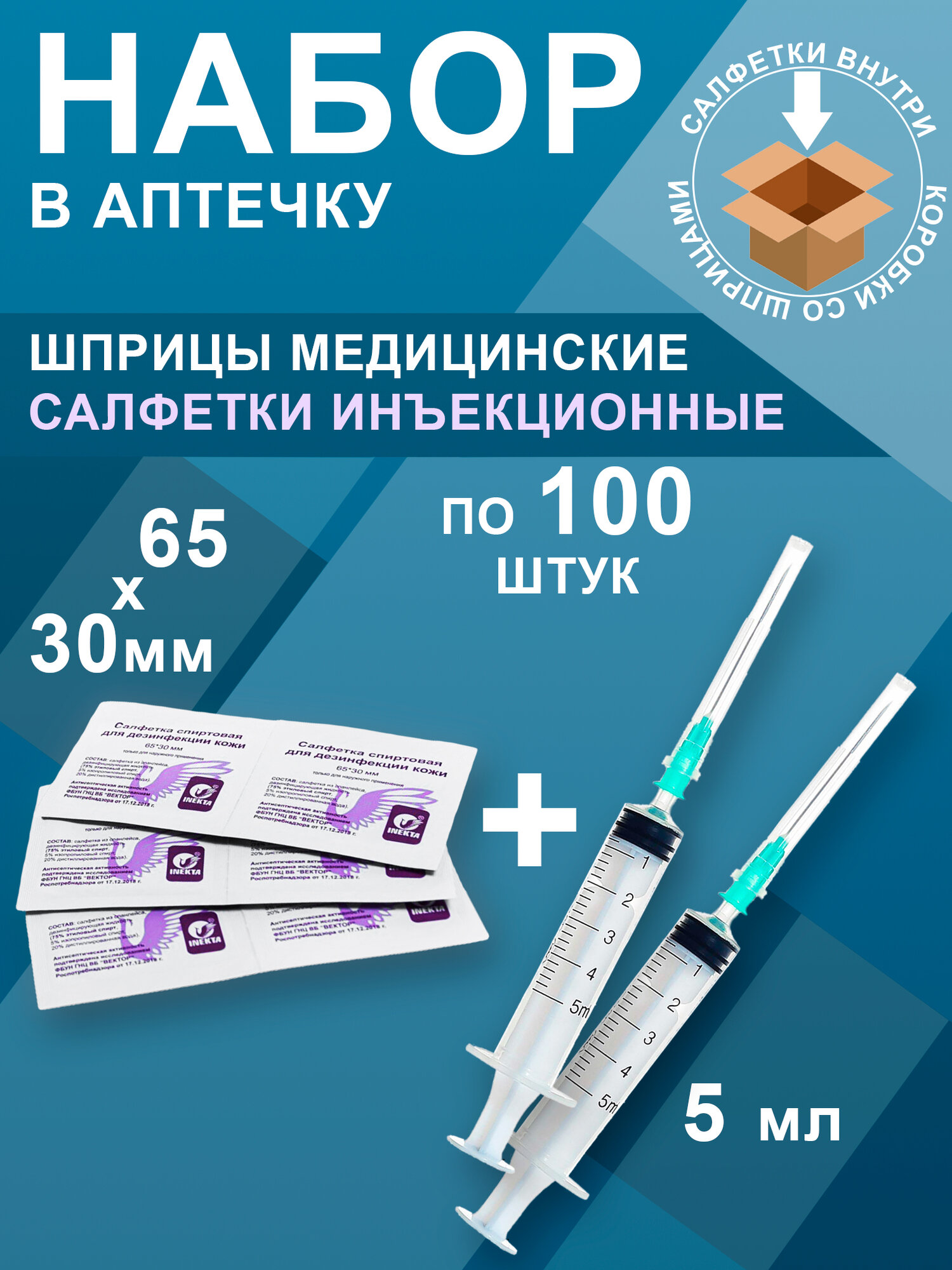 Набор Салфетки спиртовые 6530мм 100штук  Шприцы 5мл 100штук