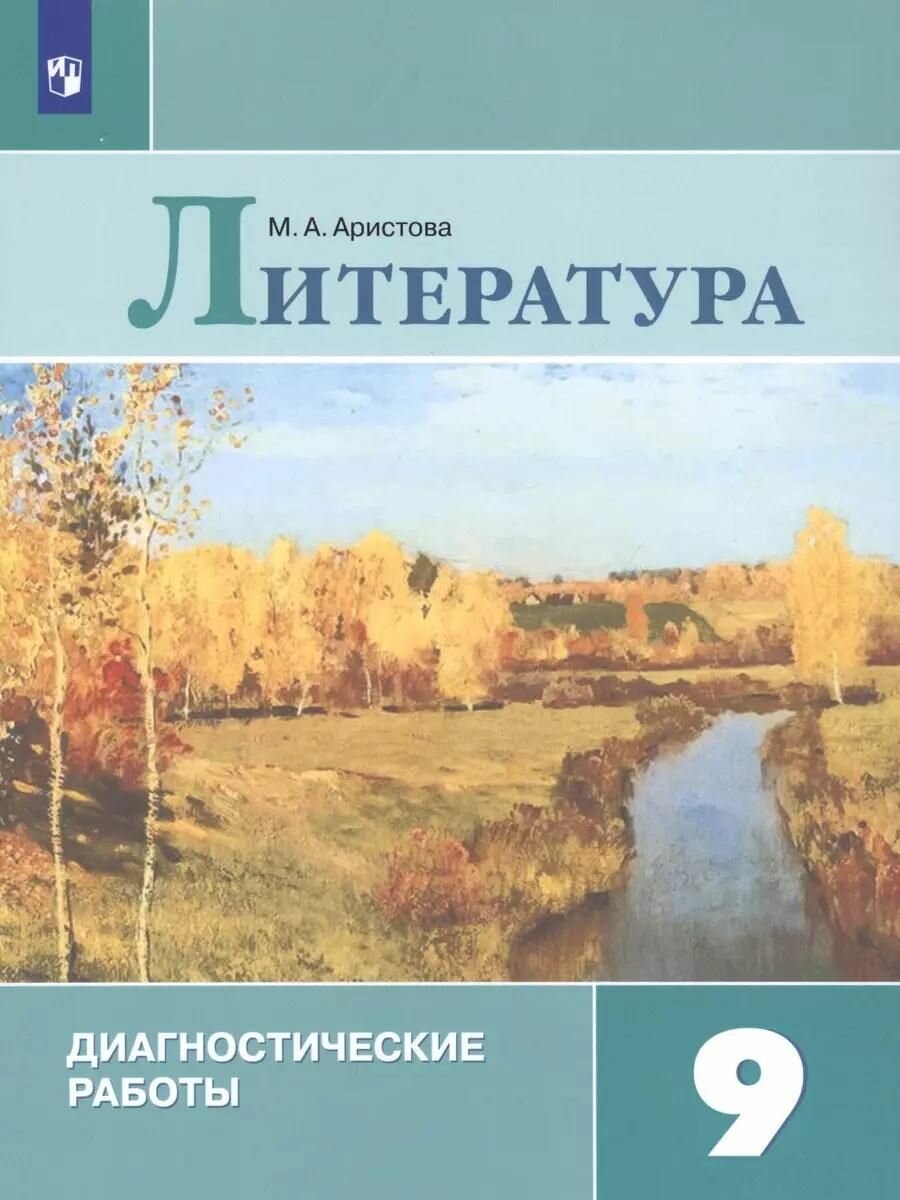 Диагностические работы Просвещение Аристова. Литература 9 класс, 2024 год